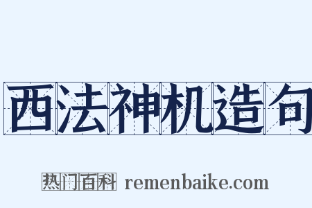 西法神机造句是什么意思的图片